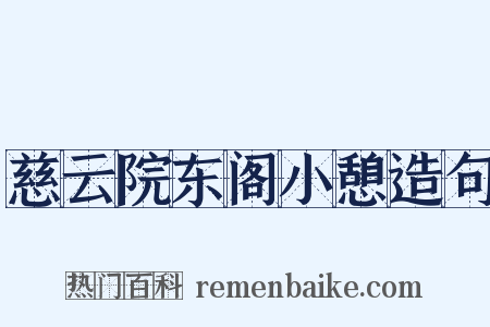 慈云院东阁小憩造句是什么意思的图片